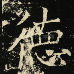 德