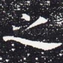 之