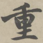 重