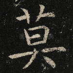 莫