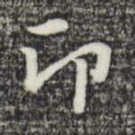 印