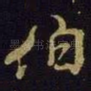 伯