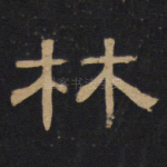 林