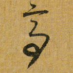 亭