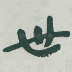 世