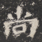 尚