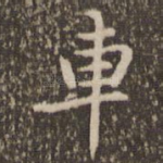 车