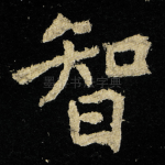 智