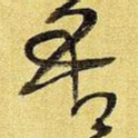 吾
