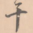 干