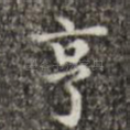 亨