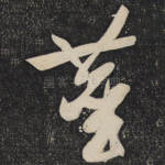 尘