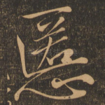 慝