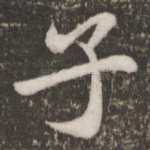 子