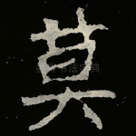 莫
