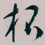 杯
