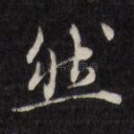 然