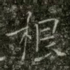 根