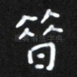 昔
