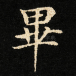 畢