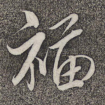 福