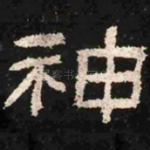 神