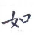 如