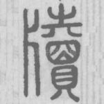牍