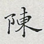 陈