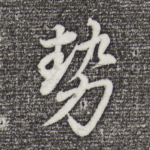 势