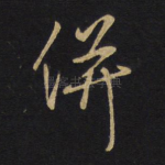 并