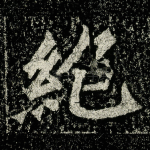 绝