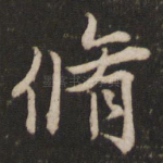 修