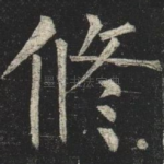修