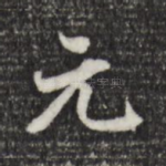 元