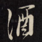 酒