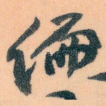 编