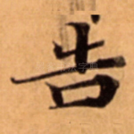 告
