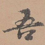 吾