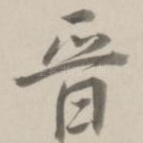晋