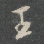 王