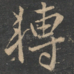 转
