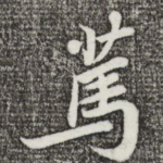笃