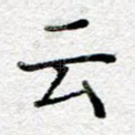 云