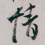 情