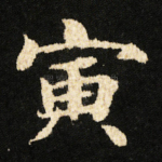 寅