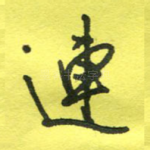 连