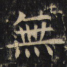 无