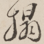 拓