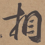 相